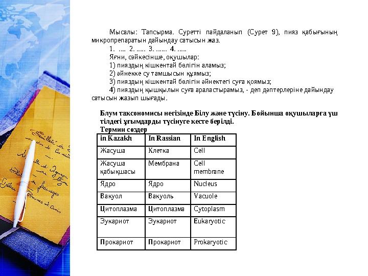 Мысалы: Тапсырма. Суретті пайдаланып (Сурет 9), пияз қабығының микропрепаратын дайындау сатысын жаз. 1. .... 2. ..... 3. ..