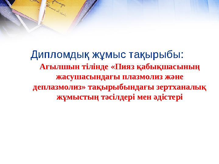 Дипломдық жұмыс тақырыбы: Ағылшын тілінде «Пияз қабықшасының жасушасындағы плазмолиз және деплазмолиз» тақырыбындағы зертханал