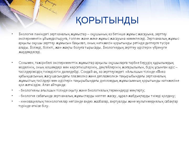 ҚОРЫТЫНДЫ •Биология пәніндегі зертханалық жұмыстар – оқушының өз бетінше жұмыс жасауына, зерттеу экспериментін ұйымдастыруға, т