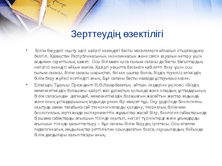 Зерттеудің өзектілігі • Білім берудегі оқыту әдісі қазіргі кезеңдегі басты мәселелерге айналып отырғандығы белгілі. Қазақстан Р