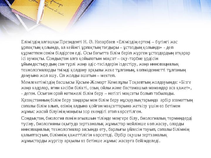 Еліміздің алғашқы Президенті Н. Ә. Назарбаев «Еліміздің ертеңі – бүгінгі жас ұрпақтың қолында, ал кейінгі ұрпақтың тағдыры – ұс
