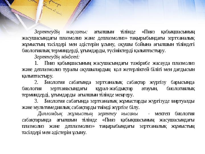 Зерттеудің мақсаты: ағылшын тілінде «Пияз қабықшасының жасушасындағы плазмолиз және деплазмолиз» тақырыбындағы зертханалық жұм