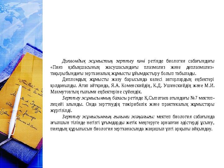 Дипломдық жұмыстың зерттеу пәні ретінде биология сабағындағы «Пияз қабықшасының жасушасындағы плазмолиз және деплазмолиз» тақы