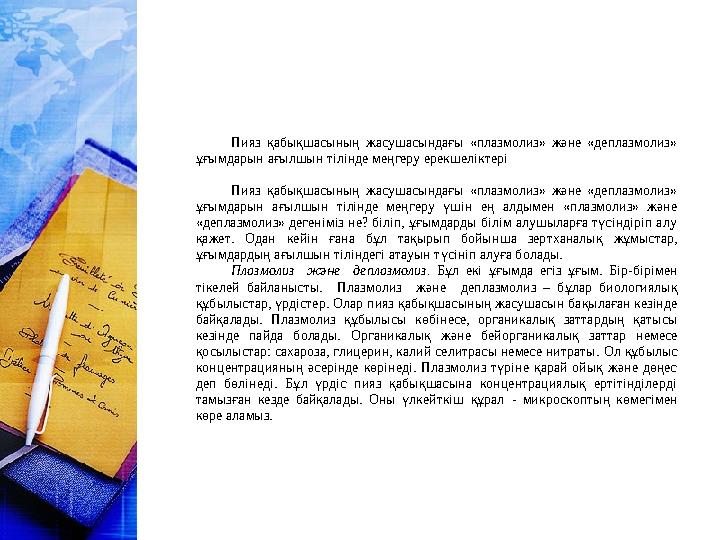 Пияз қабықшасының жасушасындағы «плазмолиз» және «деплазмолиз» ұғымдарын ағылшын тілінде меңгеру ерекшеліктері Пияз қабықшас