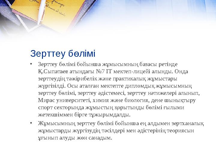 Зерттеу бөлімі •Зерттеу бөлімі бойынша жұмысымның базасы ретінде Қ.Сыпатаев атындағы №7 IT мектеп-лицейі алынды. Онда зерттеу