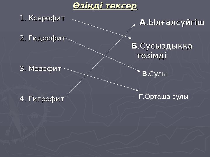 Өзіңді тексерӨзіңді тексер 1. Ксерофит1. Ксерофит 2. Гидрофит2. Гидрофит 3. Мезофит3. Мезофит 4. Гигрофит4. Гигрофит АА.Ы