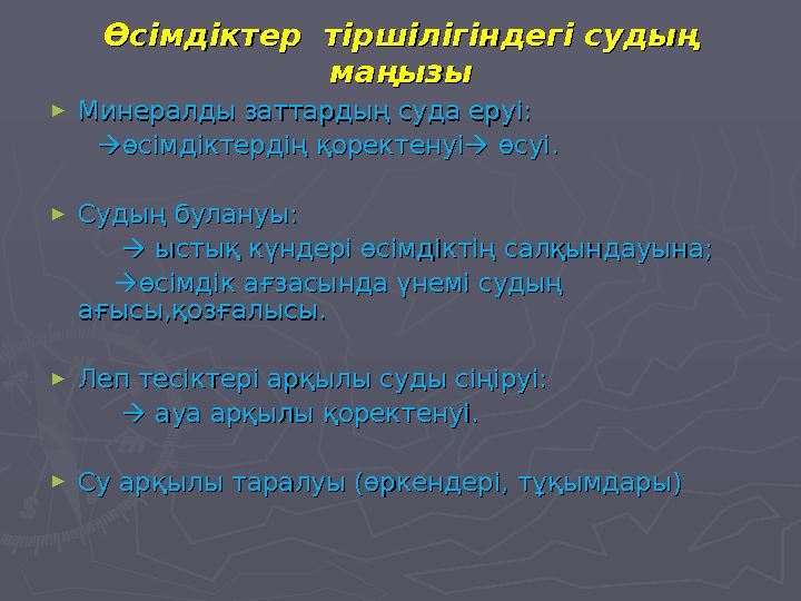 Өсімдіктер тіршілігіндегі судың Өсімдіктер тіршілігіндегі судың маңызымаңызы ►Минералды заттардың суда еруі:Минералды заттард
