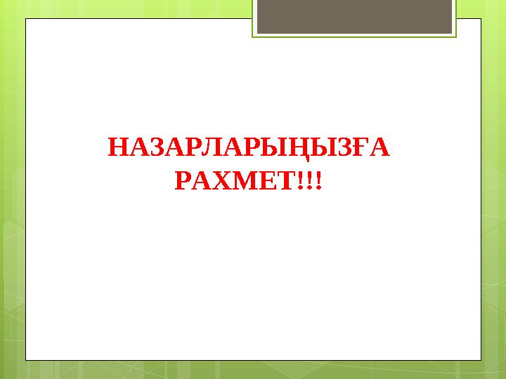 НАЗАРЛАРЫҢЫЗҒА РАХМЕТ!!!