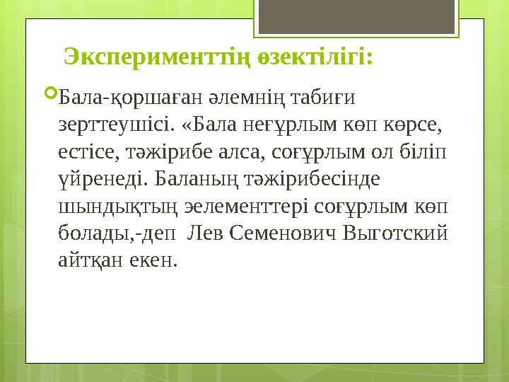 Эксперименттің өзектілігі: Бала-қоршаған әлемнің табиғи зерттеушісі. «Бала неғұрлы