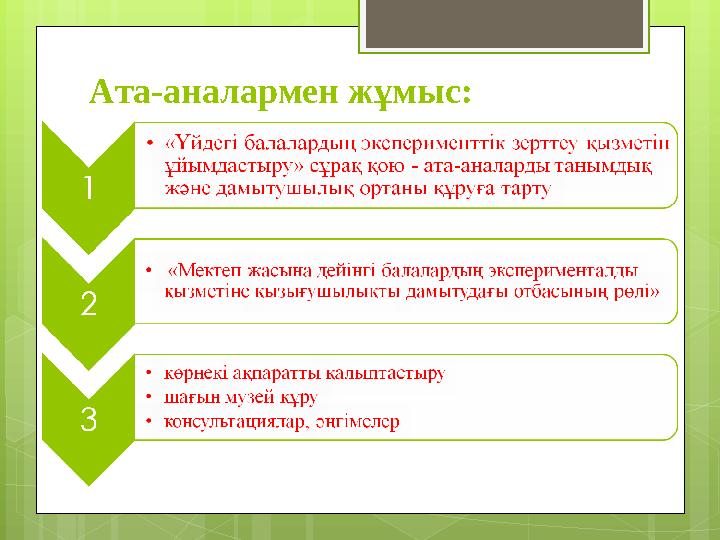 Ата-аналармен жұмыс: