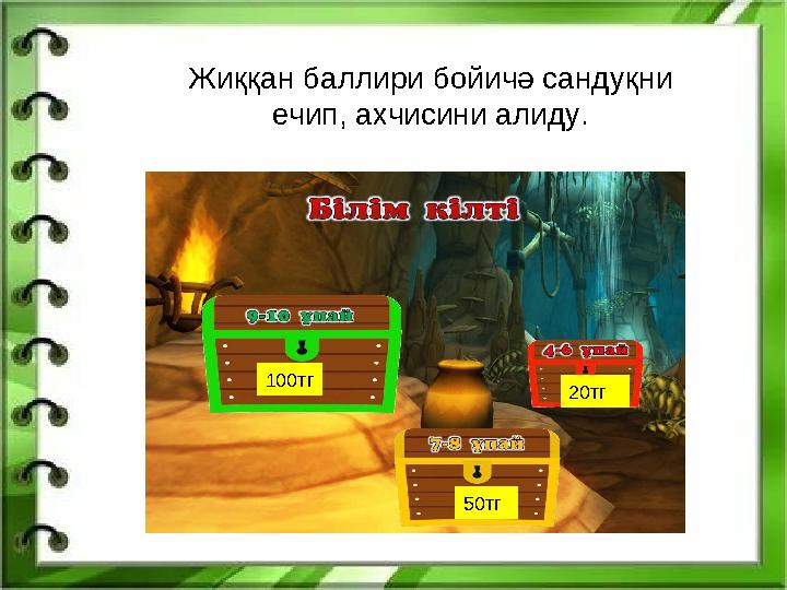 Жиққан баллири бойичә сандуқни ечип, ахчисини алиду. 100тг 50тг 20тг