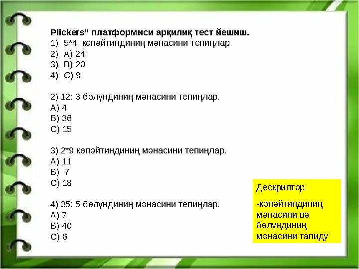 Plickers” платформиси арқилиқ тест йешиш. 1)5*4 көпәйтиндиниң мәнасини тепиңлар. 2)A) 24 3)B) 20 4)C) 9 2) 12: 3 бөлүндиниң мән