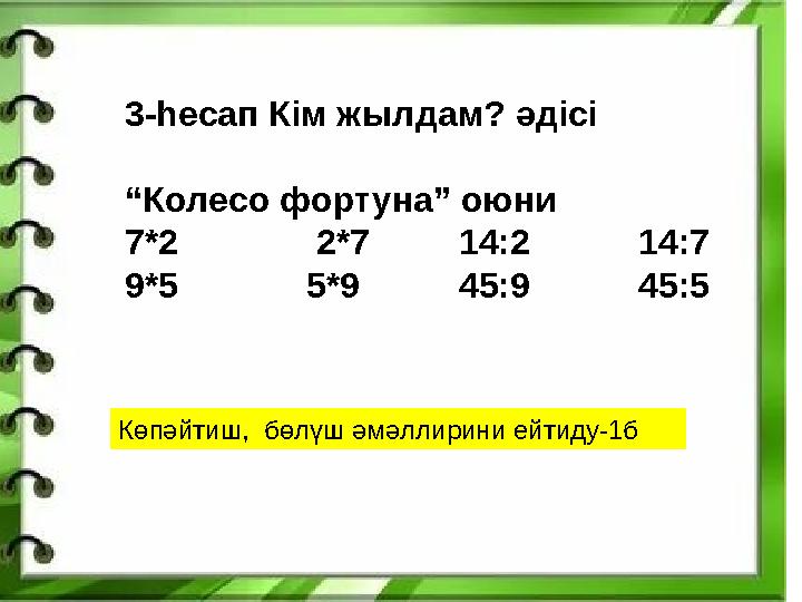 3-һесап Кім жылдам? әдісі “Колесо фортуна” оюни 7*2 2*7 14:2 14:7 9*5 5*9