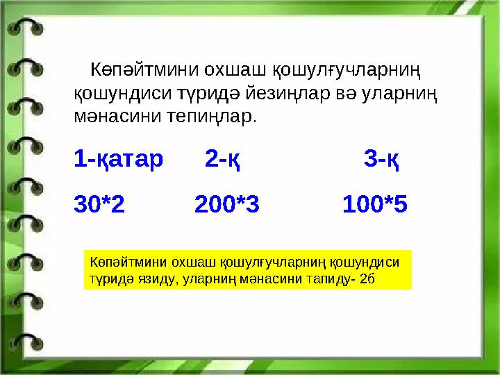 Көпәйтмини охшаш қошулғучларниң қошундиси түридә йезиңлар вә уларниң мәнасини тепиңлар. 1-қатар 2-қ 3-