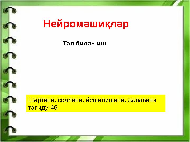 Нейромәшиқләр Топ билән иш Шәртини, соалини, йешилишини, жававини тапиду-4б