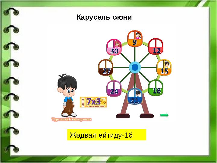 Карусель оюни Жәдвал ейтиду-1б