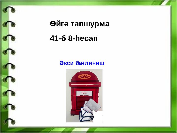 Өйгә тапшурма 41-б 8-һесап Әкси бағлиниш