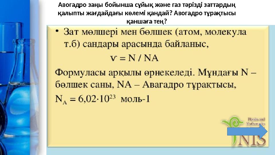 Авогадро заңы бойынша сұйық және газ тәрізді заттардың қалыпты жағдайдағы көлемі қандай? Авогадро тұрақтысы қаншаға тең?