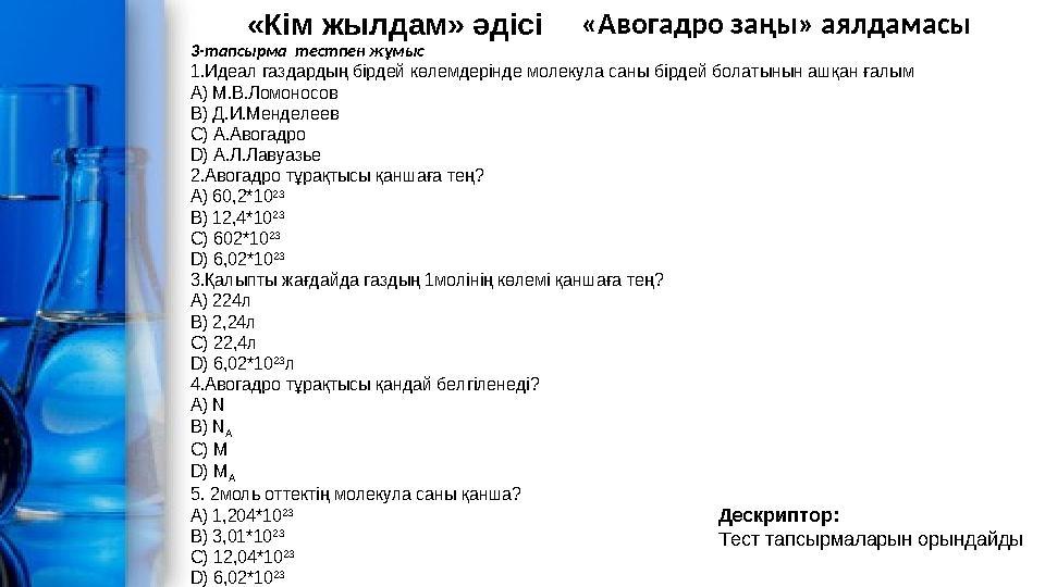 «Авогадро заңы» аялдамасы 3-тапсырма тестпен жұмыс 1.Идеал газдардың бірде