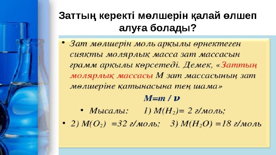 Заттың керекті мөлшерін қалай өлшеп алуға болады?