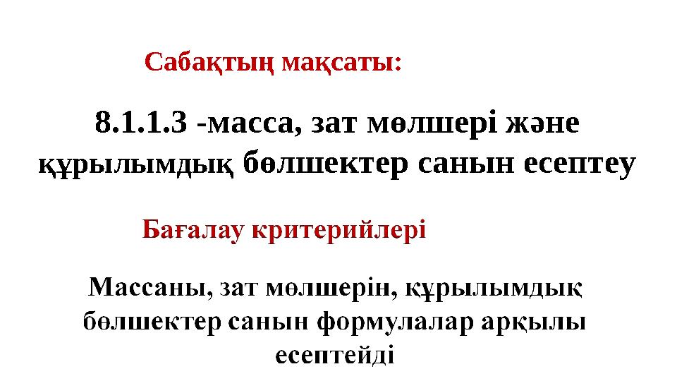 8.1.1.3 -масса, зат мөлшері және құрылымдық бөлшектер санын есептеу Сабақтың мақсаты: