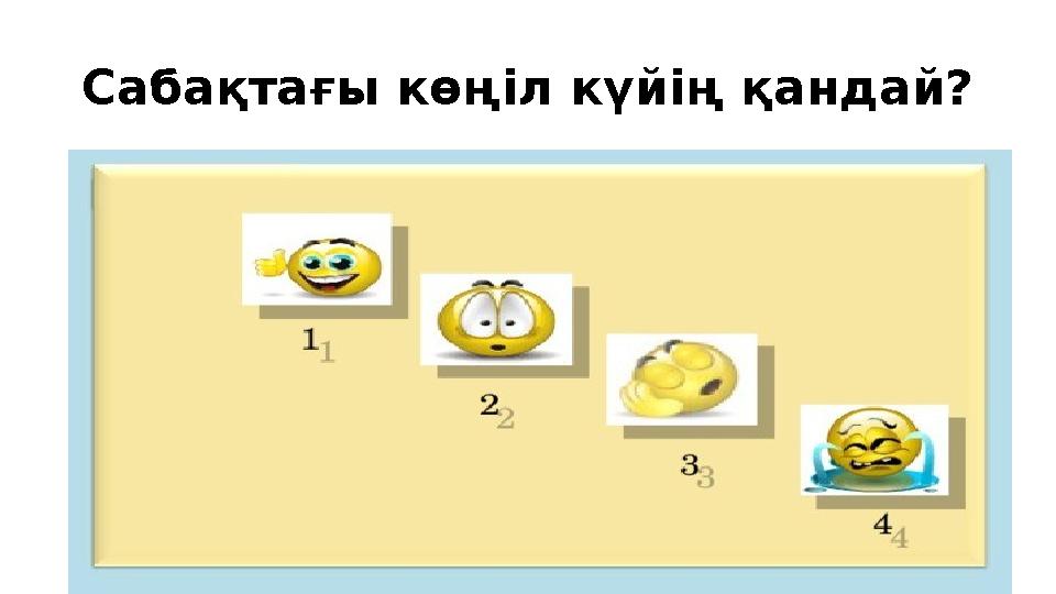 Сабақтағы көңіл күйің қандай?