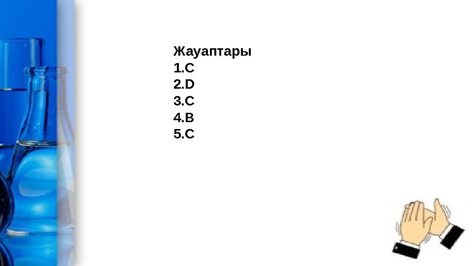 Жауаптары 1.С 2.D 3.C 4.B 5.C