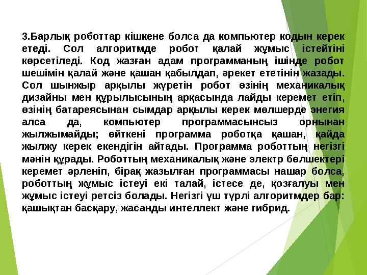 3.Барлық роботтар кішкене болса да компьютер кодын керек етеді. Сол алгоритмде робот қалай жұмыс істейтіні көрсетіледі