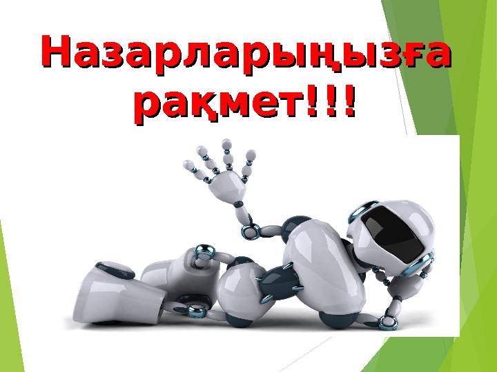 Назарларыңызға Назарларыңызға рақмет!!!рақмет!!! I K A Z . K Z