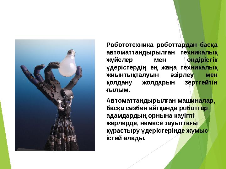 Робототехника роботтардан басқа автоматтандырылған техникалық жүйелер мен өндірістік үдерістердің ең жаңа техникалық