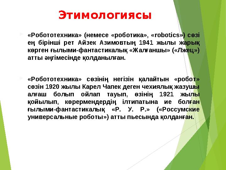 Этимологиясы «Робототехника» (немесе «роботика», «robotics») сөзі ең бірінші рет Айзек Азимовтың 1941 жылы жарық көрг