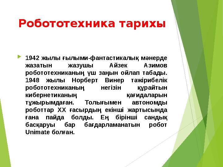 Робототехника тарихы 1942 жылы ғылыми-фантастикалық мәнерде жазатын жазушы Айзек Азимов робототехниканың үш заңын ойл