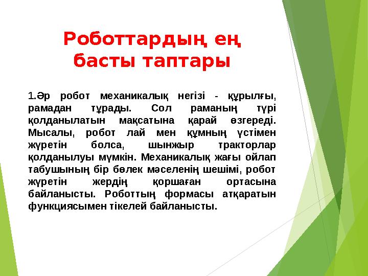 Роботтардың ең басты таптары 1.Әр робот механикалық негізі - құрылғы, рамадан тұрады. Сол раманың түрі қолданылатын м