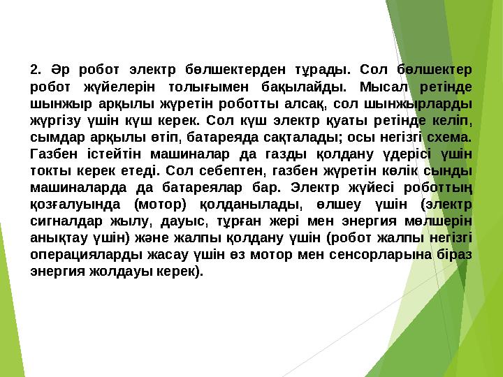 2. Әр робот электр бөлшектерден тұрады. Сол бөлшектер робот жүйелерін толығымен бақылайды. Мысал ретінде шынжыр арқылы