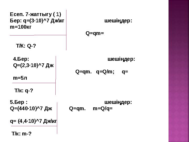 4.Бер: шешіңдер: Q=(2,3∙10)^7 Дж