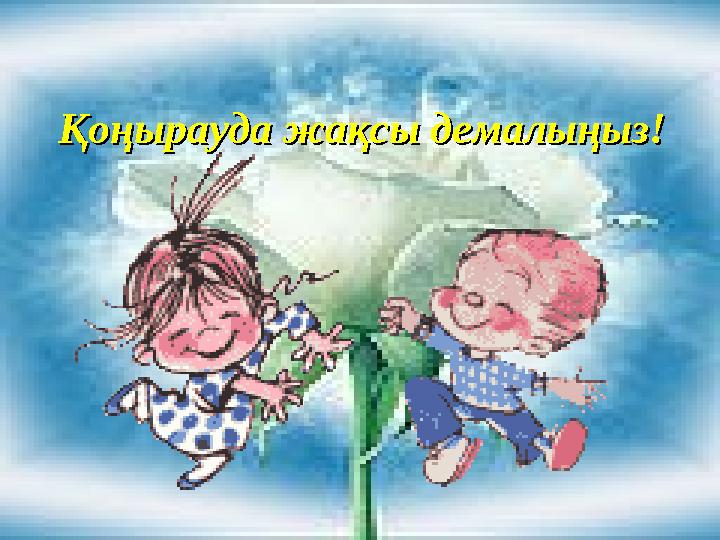 ! Қоңырауда жақсы демалыңыз!Қоңырауда жақсы демалыңыз!