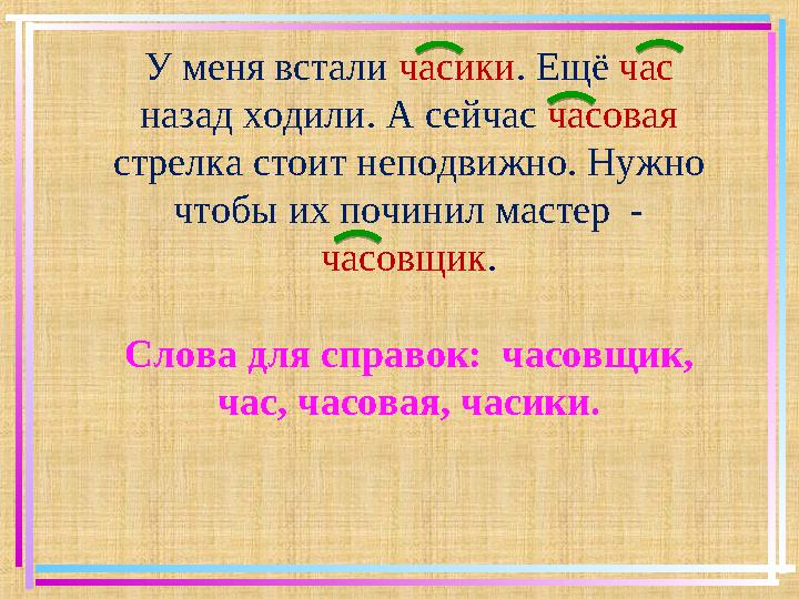 У меня встали часики. Ещё час назад ходили. А сейчас часовая стрелка стоит неподвижно. Нужно чтобы их починил мастер - часо