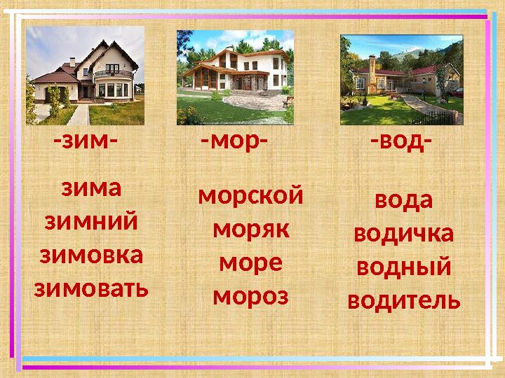 -зим- -мор- -вод- зима зимний зимовка зимовать морской моряк море мороз вода водичка водный водитель