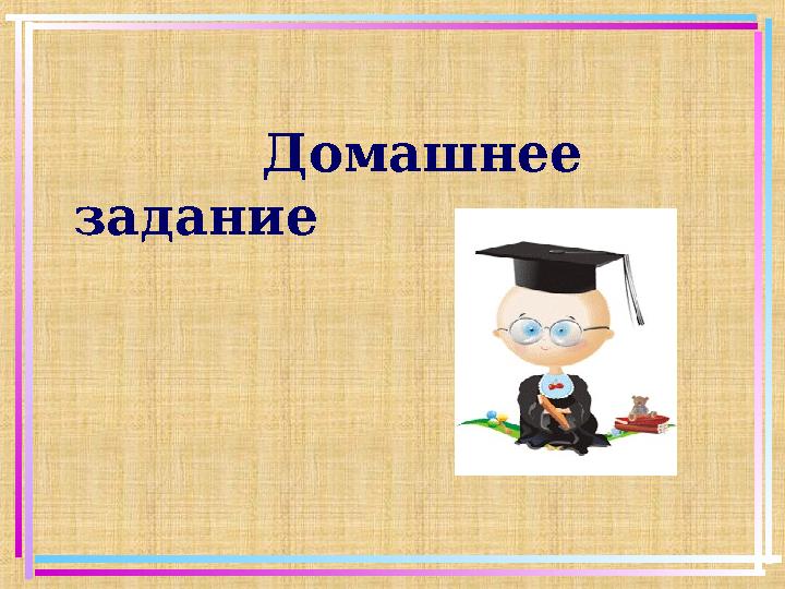 Домашнее задание