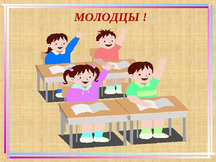 МОЛОДЦЫ !