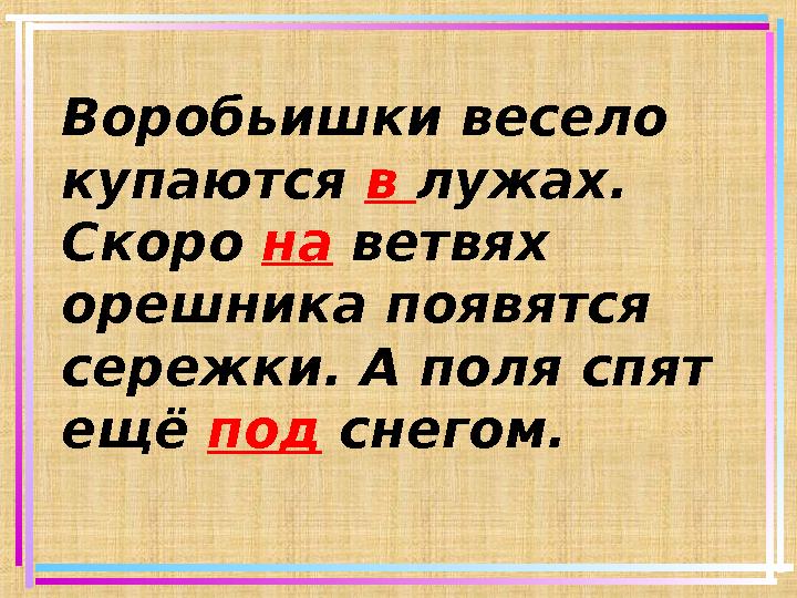 Воробьишки весело купаются в лужах. Скоро на ветвях орешника появятся сережки. А поля спят ещё под снегом.