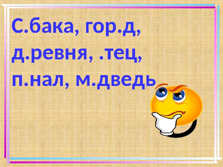С.бака, гор.д, д.ревня, .тец, п.нал, м.дведь