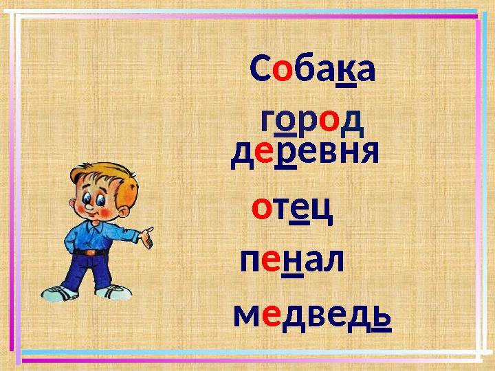 Собака город деревня отец пенал медведь