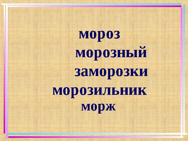 мороз морозный заморозки морозильник морж