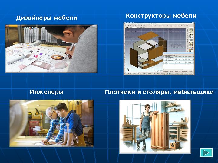 Дизайнеры мебели Конструкторы мебели Инженеры Плотники и столяры, мебельщики