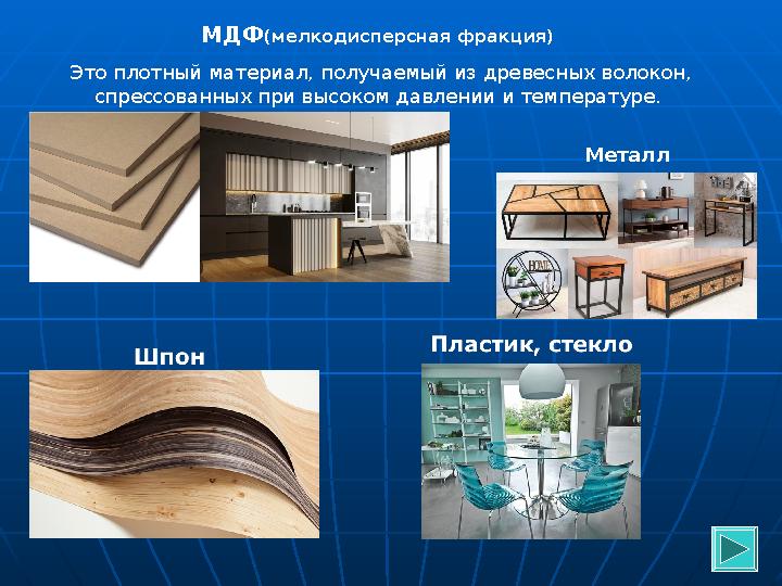 МДФ(мелкодисперсная фракция) Это плотный материал, получаемый из древесных волокон, спрессованных при высоком давлении и темпе