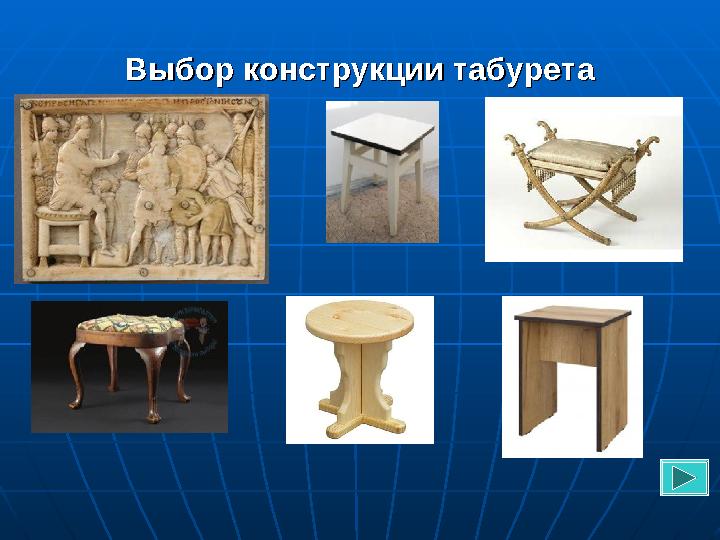 Выбор конструкции табуретаВыбор конструкции табурета