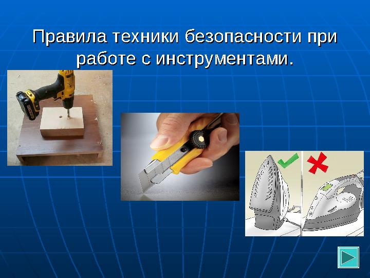 Правила техники безопасности при Правила техники безопасности при работе с инструментами.работе с инструментами.