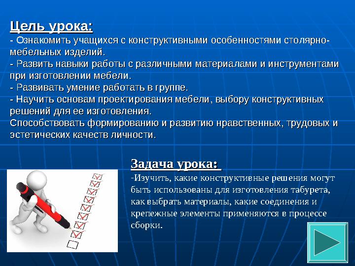 Цель урока:Цель урока: - Ознакомить учащихся с конструктивными особенностями столярно-- Ознакомить учащихся с конструктивными