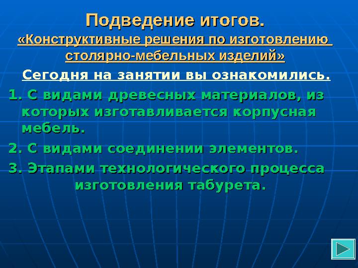 Подведение итогов.Подведение итогов. «Конструктивные решения по изготовлению «Конструктивные решения по изготовлению столярно-м
